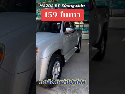 รถกระบะสี่ประตูยกสูงMazdaBt-50