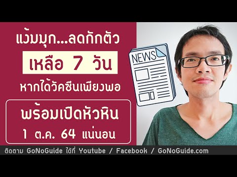 แง้มมุก...ลดกักตัว-เหลือ-7-วัน แง้มมุก...ลดกักตัว-เหลือ-7-วัน