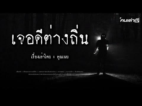 คนเล่าผีEP.818|เจอดีต่างถิ่