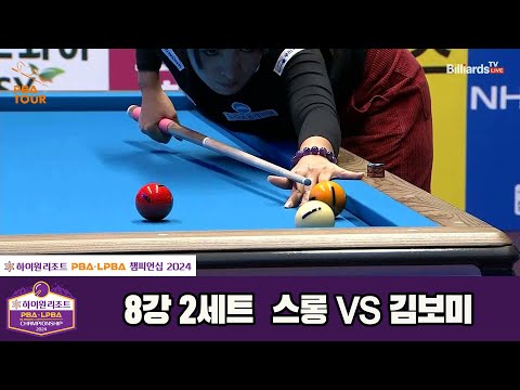 스롱vs김보미 8강 2세트[하이원리조트 LPBA챔피언십 2024]