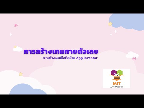 การสร้างแอปเกมทายตัวเลขpart8