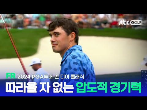 [PGA투어] 데이비스 톰슨, 새롭게 쓴 토너먼트 레코드! FR 하이라이트ㅣ존 디어 클래식