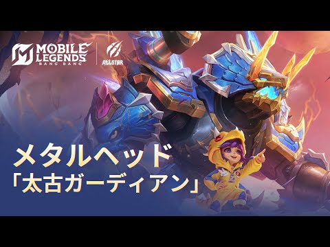 ALLSTAR新スキン | メタルヘッド「太古ガーディアン」 | モバイルレジェンド