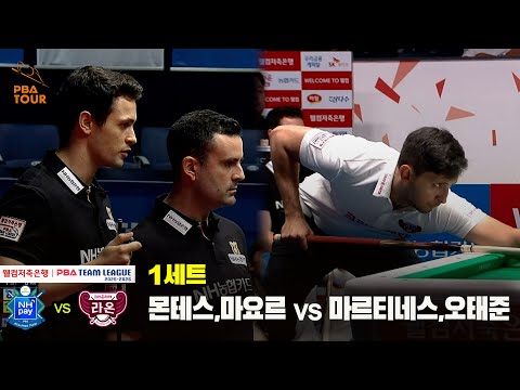 1세트 NH농협카드(몬테스,마요르) vs 크라운해태(마르티네스,오태준)[웰컴저축은행 PBA 팀리그 25-26 1R]