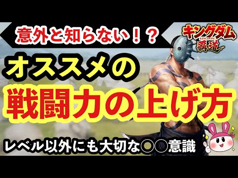 【キングダム 覇道】意外と知らない？おすすめの戦闘力の上げ方！