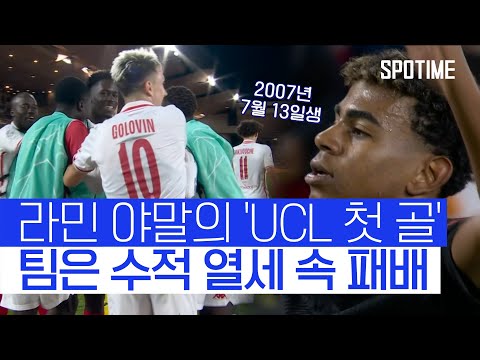 전설의 시작으로 기억될 첫 번째 발자국 라민 야말 UCL 데뷔골 