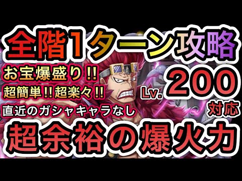【トレクル】 海賊王への軌跡 VS キッド  Lv.200対応！全階1ターン攻略！超余裕の爆火力！超簡単！直近のガシャキャラなし！お宝爆盛り編成！【One Piece Treasure Cruise】