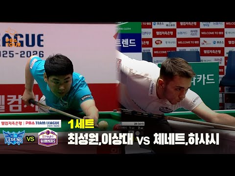 1세트 휴온스(최성원,이상대) vs 하이원리조트(체네트,하샤시)[웰컴저축은행 PBA 팀리그 25-26 2R]