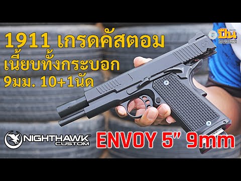 Nighthawk1911Envoyปืนคัสตอม