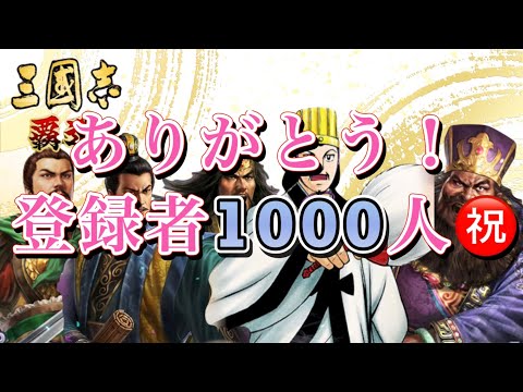 【三國志覇道】 おかげさまでチャンネル登録者1000人突破しました㊗️