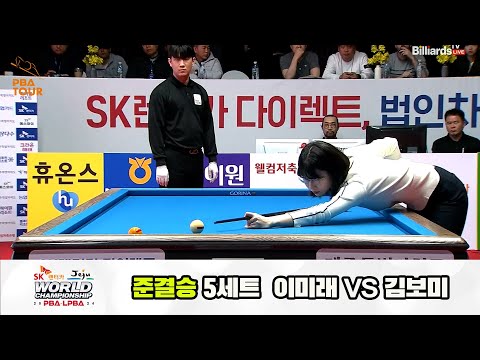 [준결승] 이미래vs김보미 5세트[SK렌터카 제주 LPBA월드챔피언십2024]