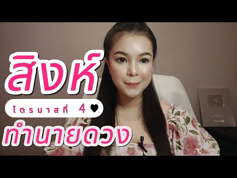 ทำนายดวงราศีสิงห์ไตรมาสที่4