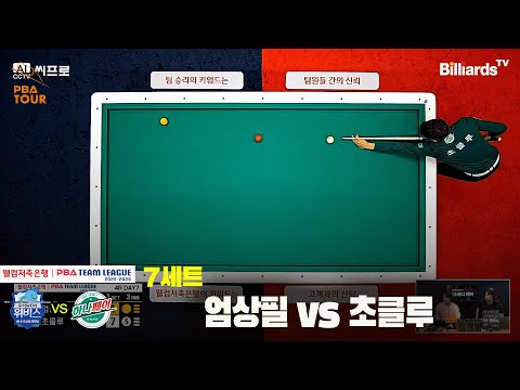 7세트 우리금융캐피탈(엄상필)vs하나카드(초클루)[웰컴저축은행 PBA팀리그]