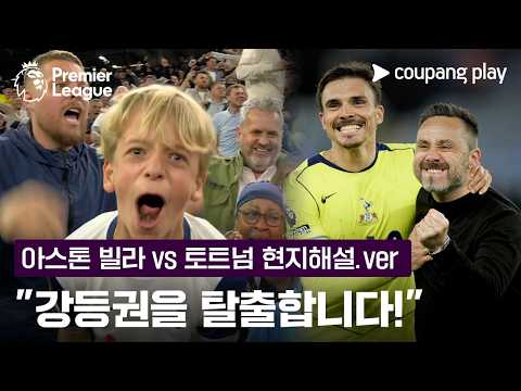 "오늘 같은 경기력이면 살아남을 것 같습니다" | 아스톤 빌라 vs 토트넘 현지해설