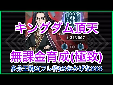 【キングダム頂天】嬴政2SS3。王騎2のおかげだと思われSS3～無課金育成[極致編]～【修行】