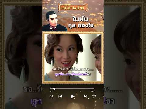 ในฝันทูลทองใจเพลงต้นฉบับแม่