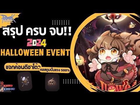 สรุปครบจบ!!2024HalloweenE