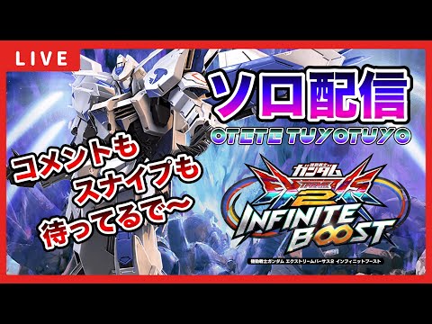 【イニブ配信】ニカイドウさん配信【EXVSIB】【イニブ】