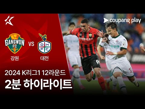 [2024 K리그1] 12R 강원 vs 대전 2분 하이라이트