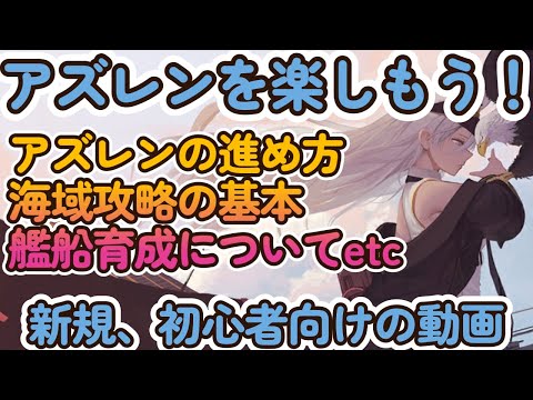 【新規、初心者向け】アズレンを楽しもう！進め方、攻略、育成等の最初にやること【アズールレーン アズレン】