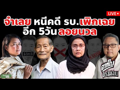 จำเลยหนีคดีรบ.เพิกเฉย5วันลอย