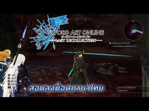 สอนลงม็อดภาษาไทยเกมSwordArt