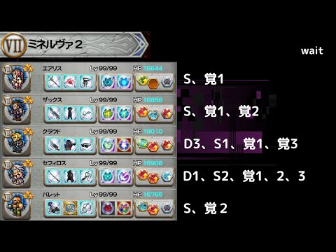 FFRK 破極 ミネルヴァその2　D覚2個のみ　確率回復なし、エアリス覚2なし　HPなんて1%でも残っていればいいのよ