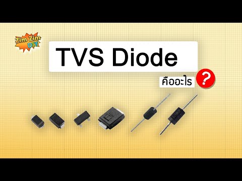 TVSDiodeคืออะไร