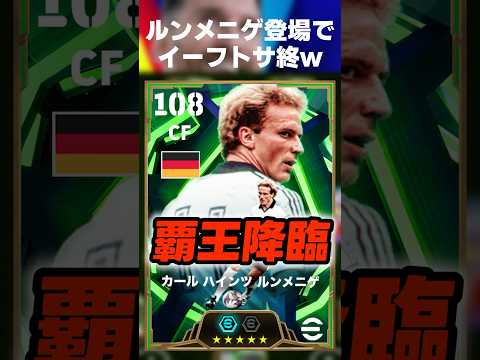 ルンメニゲが最強すぎてイーフトがサ終してしまう件ww #イーフト #イーフトアプリ #イーフト2026 #efootball #efootball2026 #ルンメニゲ #ウイイレ #shorts