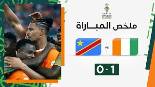 ملخص مباراة كوت ديفوار والكونغو 1-0 – كأس أمم إفريقيا