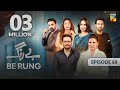 Be Rung - Episode 58 - 15th September 2024 - [ Sukaina Khan & Agha Talal ] - HUM TV