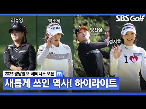 [2025 KLPGA] 70전 71기! 코리안 드림 이뤘다! 中 리슈잉 (-11) 우승_광남일보•해피니스 FR