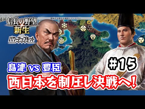 ＃15 九州征伐島津編！北条滅亡までのカウントダウン！豊臣との一騎打ちは目前！【信長の野望･新生PK（パワーアップキット）/ライブ実況】