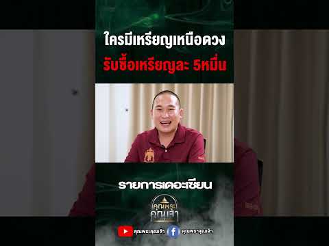 รับซื้อเหรียญละ5หมื่นคุณพระคุ