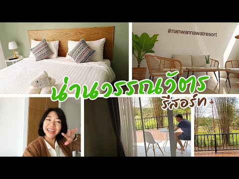 รีวิวที่พักน่าน:น่านวรรณวัตร