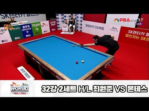 최원준vs몬테스 32강 2세트 HL[SK렌터카 제주 PBA월드챔피언십2024]