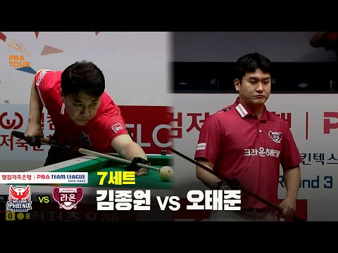 7세트 웰컴저축은행(김종원) vs 크라운해태(오태준)[웰컴저축은행 PBA 팀리그 25-26 3R]