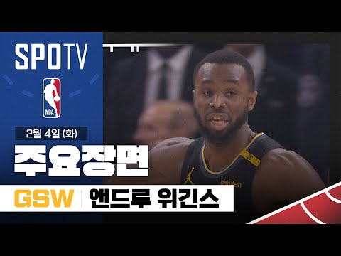 [NBA] 올랜도 vs 골든스테이트 앤드루 위긴스 주요장면 (02.04) #SPOTV