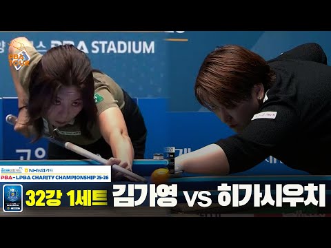 김가영vs히가시우치 32강 1세트[올바른생활카드 NH농협카드 LPBA 채리티 챔피언십 25-26]