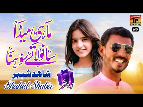 Mahi Meda Sanwla Te Sohna | Shahid Shabir | (Official Music Video) Tp Gold