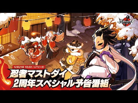 『忍者マストダイ』2周年スペシャル予告番組