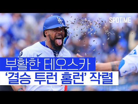 부활한 테오스카… 다저스, 연승 행진 재가동 