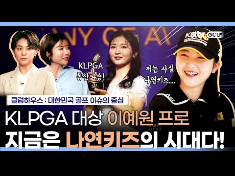KLPGA 시상식 3관왕 이예원 프로 인터뷰! 그녀는 나연키즈? | 클럽하우스