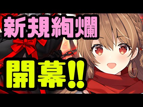 【城プロ配信】新規絢爛イベント開幕ぅ！新鮮な地気（マナ）を補充しに行くぞ！！【御城プロジェクト:RE】