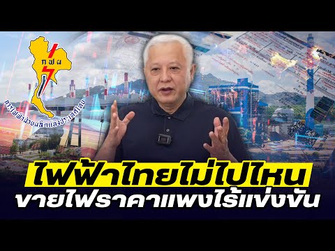 DBซัวเถาEP.894-ไฟฟ้าไทยไม่