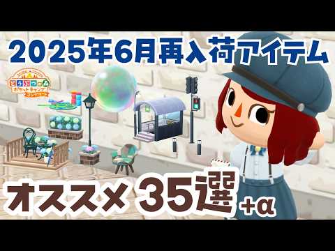 【ポケ森コンプリート】6月再入荷のオススメ家具35選+α！使用例も「どうぶつの森ポケットキャンプコンプリート」#ポケ森