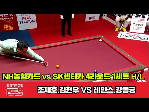 1세트 HL NH농협카드(조재호,김현우) vs SK렌터카(레펀스,강동궁)[웰컴저축은행 PBA 팀리그 2023-2024] 4라운드