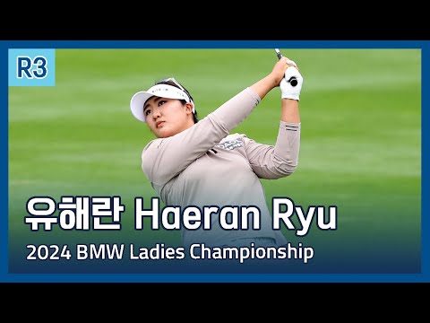 유해란 Haeran Ryu | LPGA 2024 BMW Ladies Championship 3라운드 하이라이트