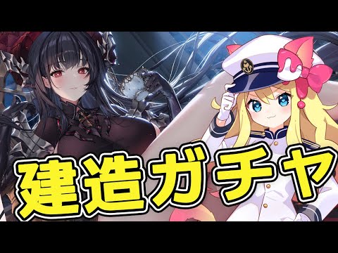 【アズレン】アルヴィトの覚悟がすごい！鉄血建造ガチャ回すぞー！！【エミリー/アズールレーン/Vtuber/Azur Lane】