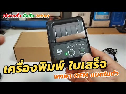 รีวิวเครื่องพิมพ์ใบเสร็จสลิป